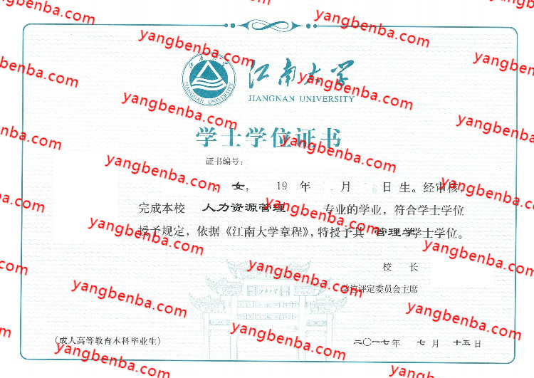 江南大学学士学位证书样本