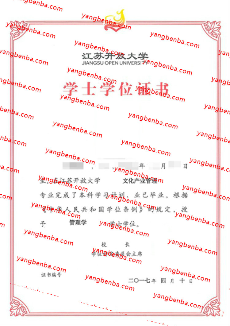 江苏开放大学学士学位证书样本