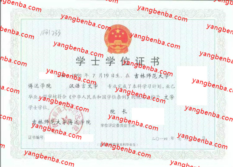 吉林师范大学博达学院学士学位证书样本