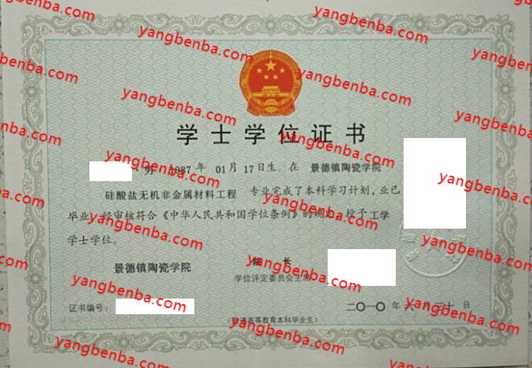 景德镇陶瓷学院学士学位证书样本