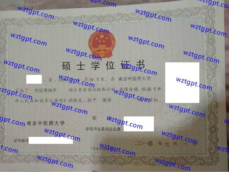 南京中医药大学硕士学位证书样本