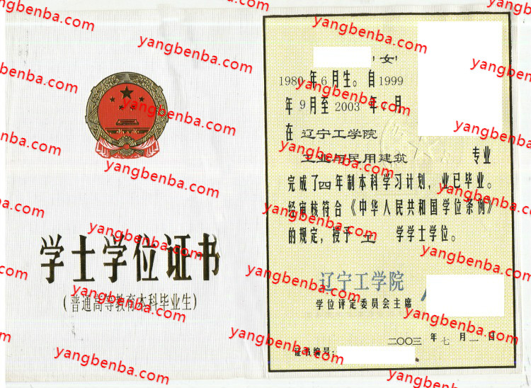 辽宁工学院学士学位证书样本