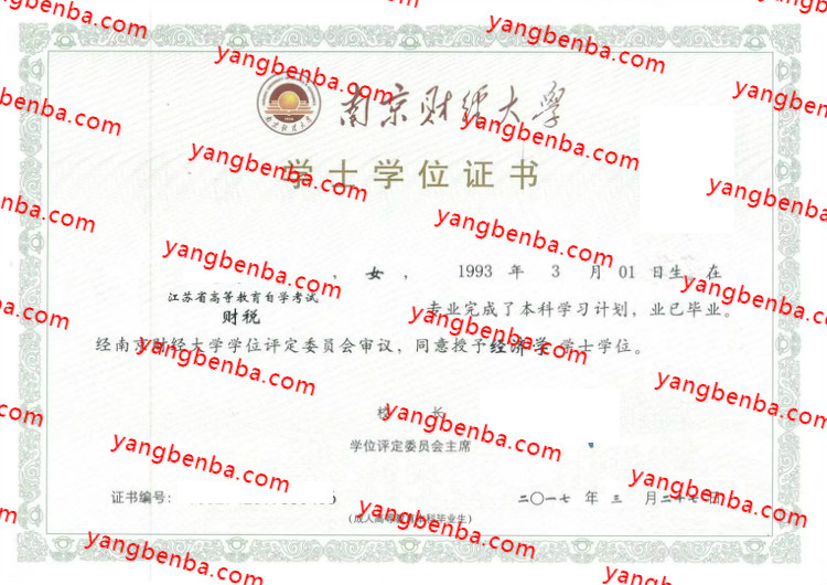 南京财经大学学士学位证书样本