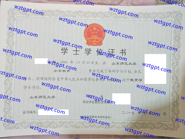 山东师范大学学士学位证书样本