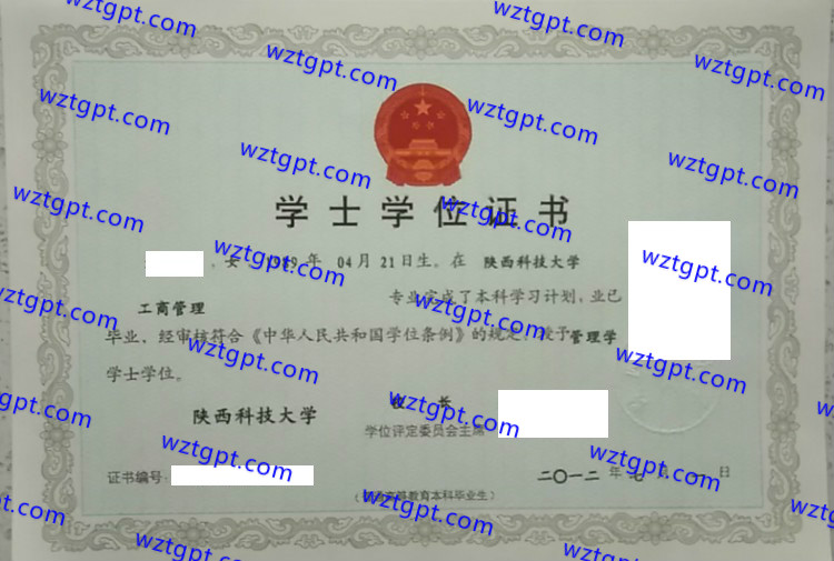 陕西科技大学学士学位证书样本
