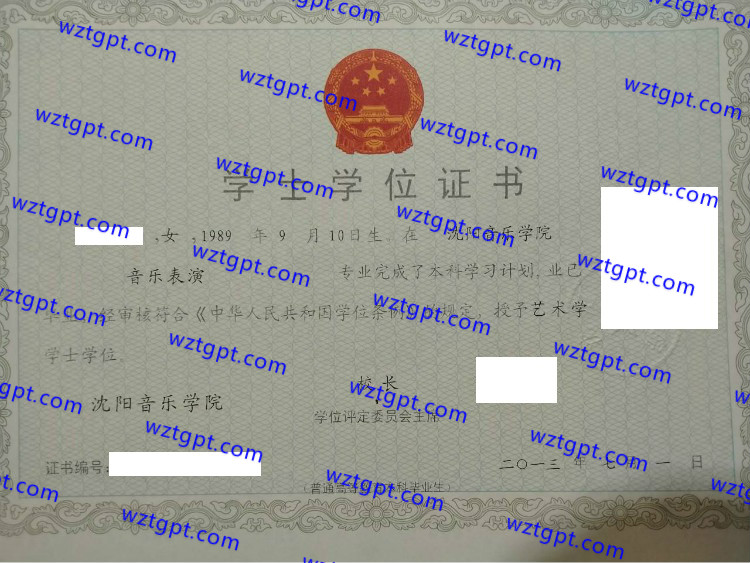 沈阳音乐学院学士学位证书样本