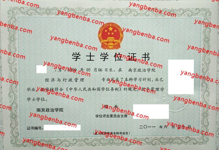 中国人民解放军南京政治学院学士学位证书样本