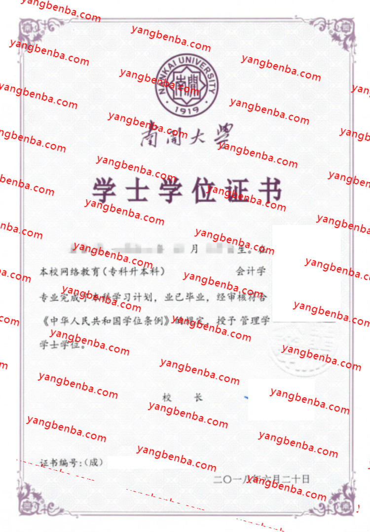 南开大学学士学位证书样本