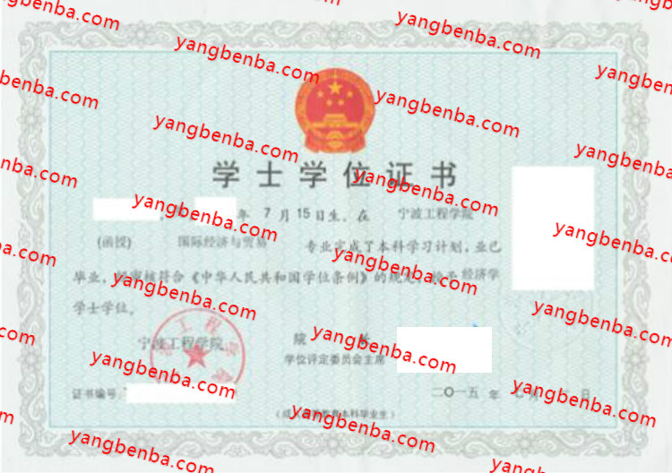 宁波工程学院学士学位证书样本