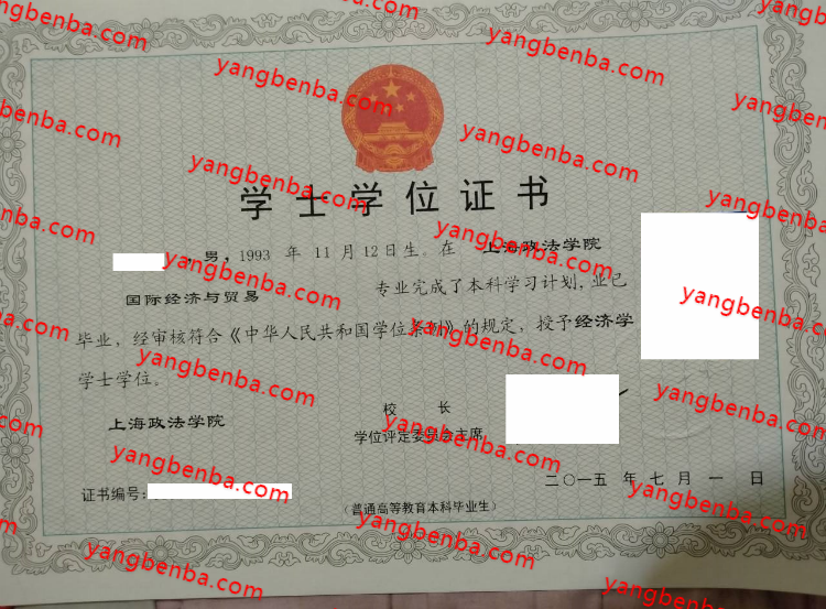上海政法学院学士学位证书样本