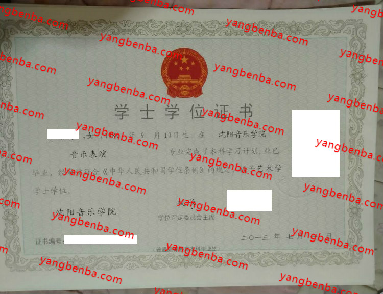 沈阳音乐学院学士学位证书样本