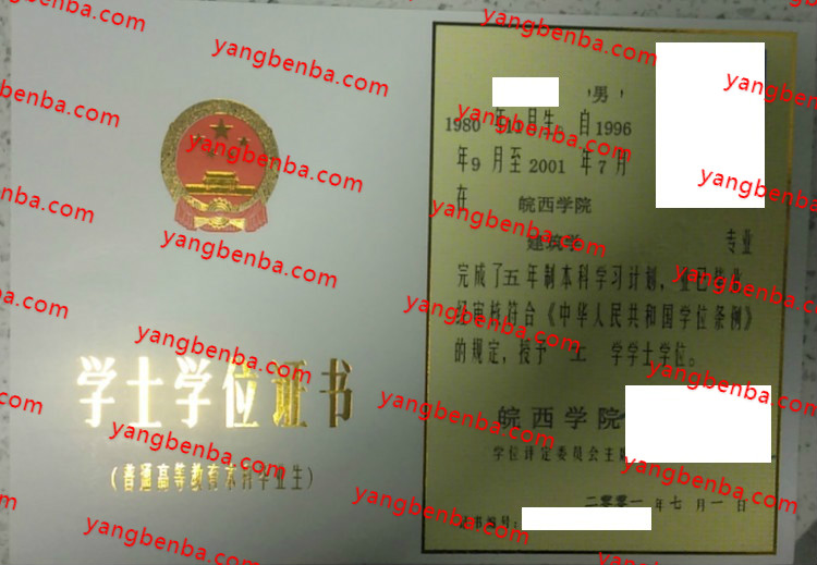 皖西学院学士学位证书样本