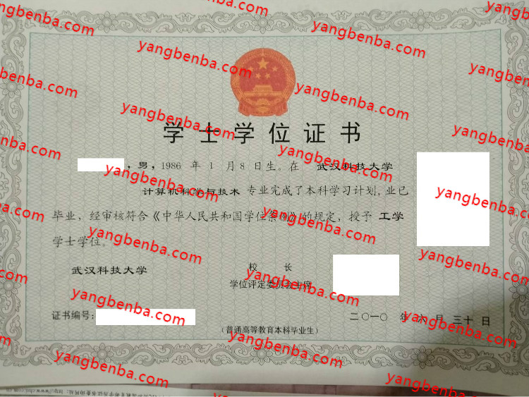 武汉科技大学学士学位证书样本