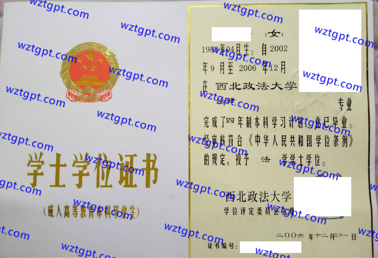 西北政法大学学士学位证书样本