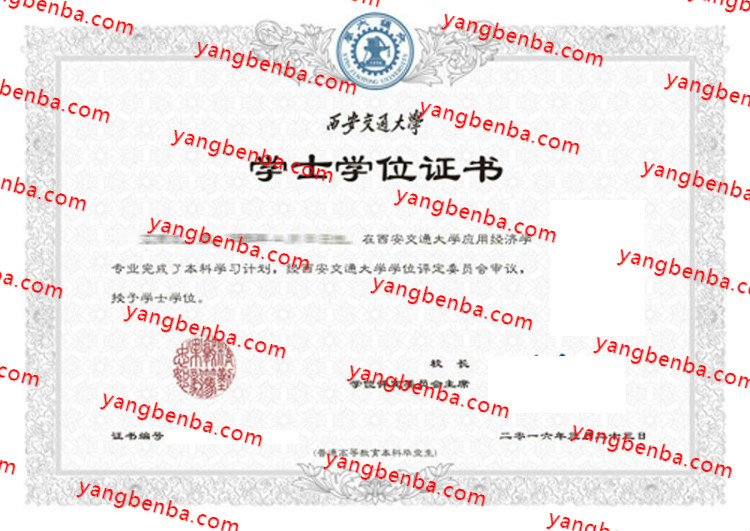 西安交通大学学士学位证书样本
