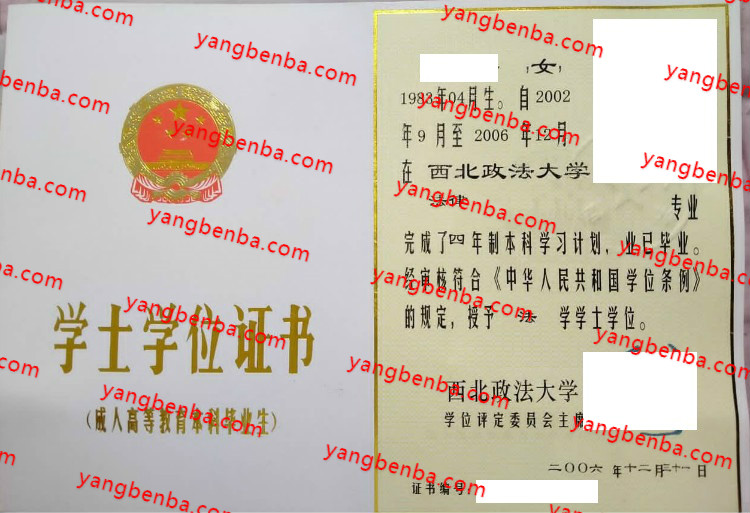 西北政法大学学士学位证书样本