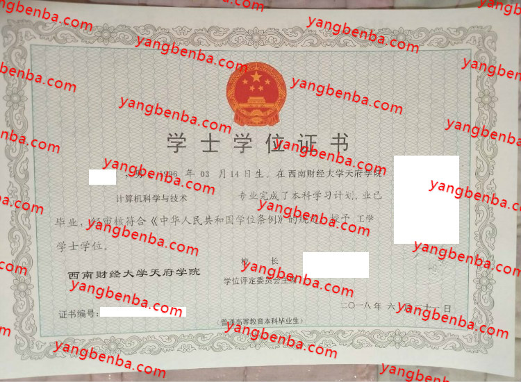 西南财经大学天府学院学士学位证书样本