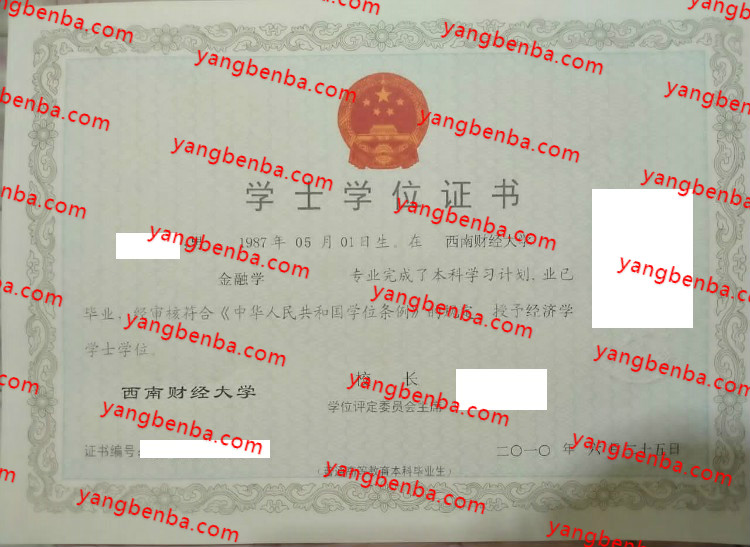 西南财经大学学士学位证书样本