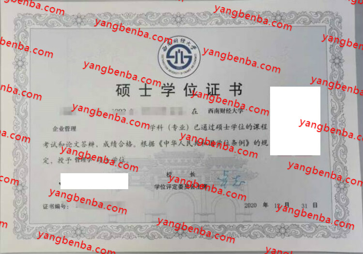 西南财经大学硕士学位证书样本
