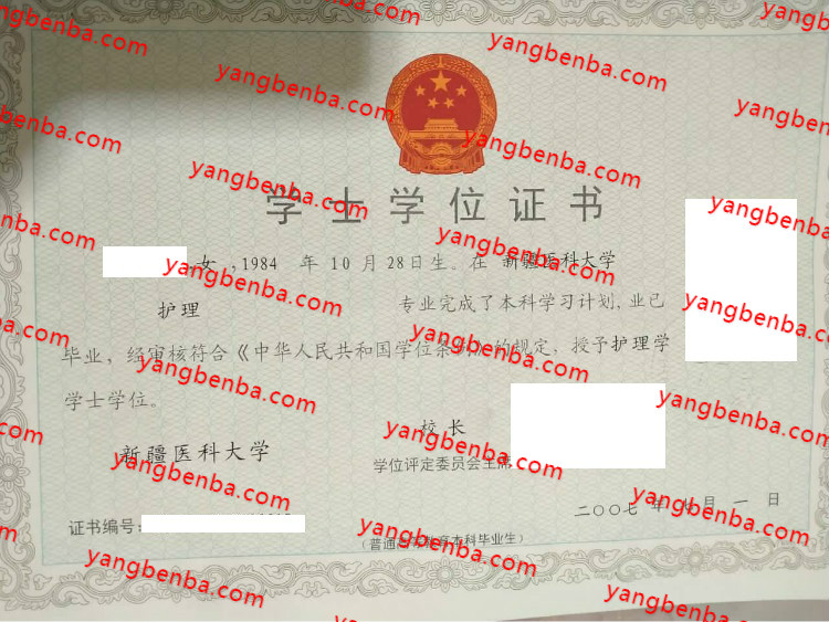 新疆医科大学学士学位证书样本