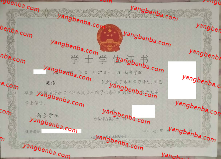 新余学院学士学位证书样本