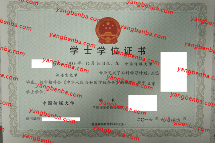 中国传媒大学学士学位证书样本