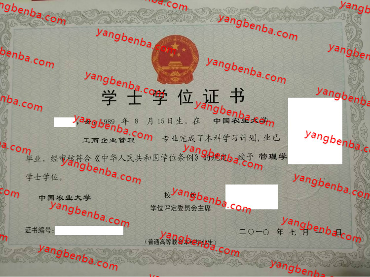 中国农业大学学士学位证书样本