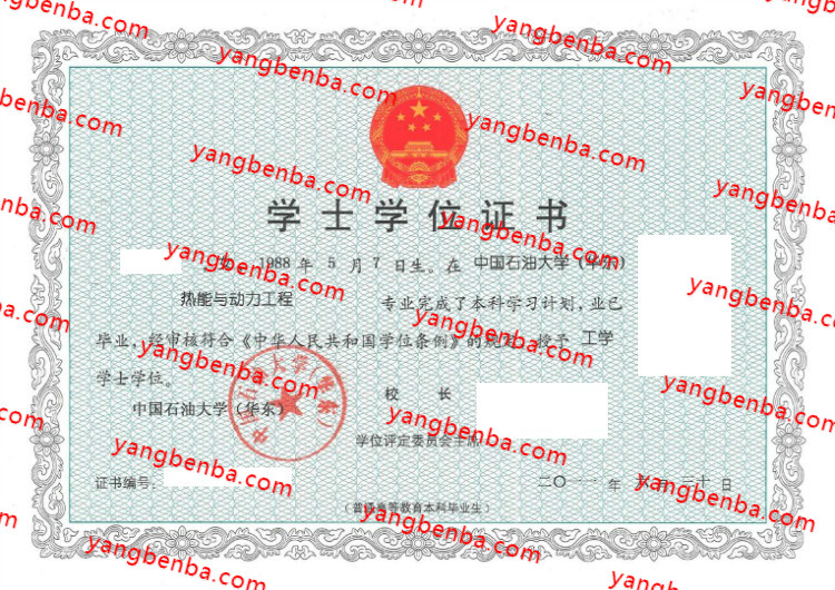 中国石油大学华东学士学位证书样本