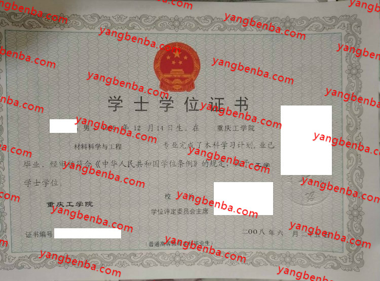 重庆工学院学士学位证书样本
