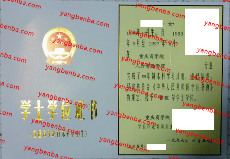 重庆商学院学士学位证书样本