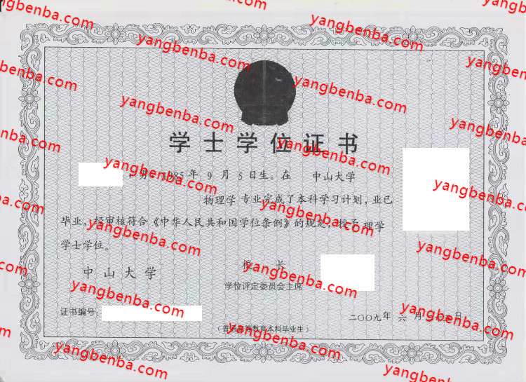 中山大学学士学位证书样本