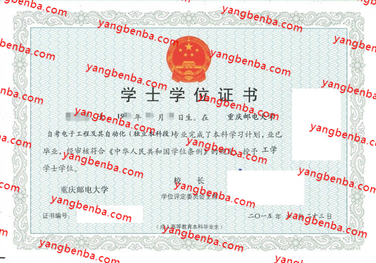 重庆邮电大学学士学位证书样本