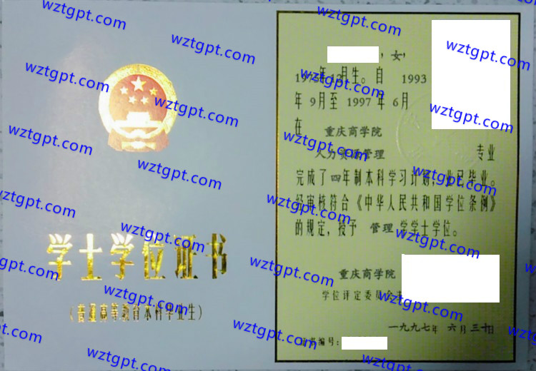 重庆商学院学士学位证书样本