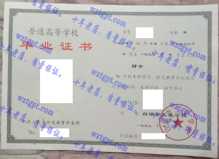 白银市工业学校毕业证样本