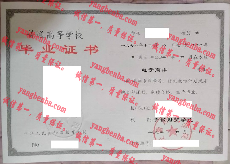 安徽财贸学院毕业证样本