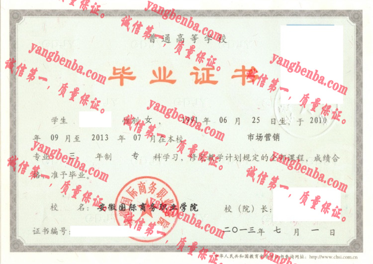 安徽国际商务职业学院毕业证样本