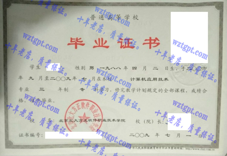 北京北大方正软件职业技术学院毕业证样本