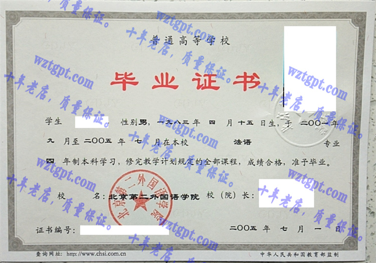 北京第二外国语学院毕业证样本