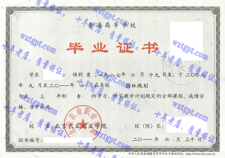 北京农业职业学院毕业证样本