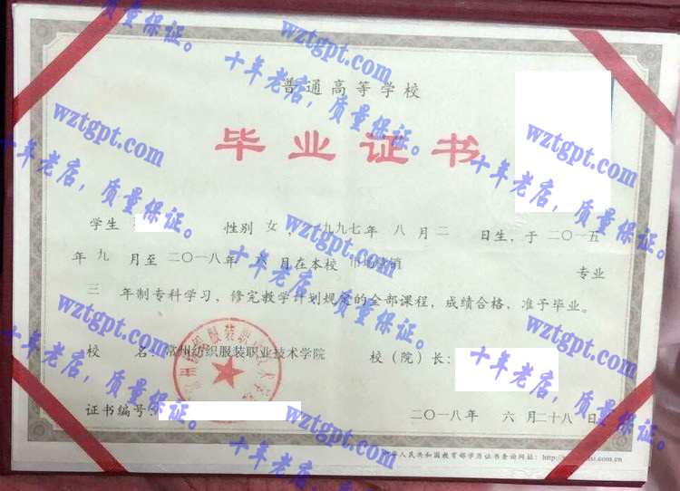常州纺织服装职业技术学院毕业证样本