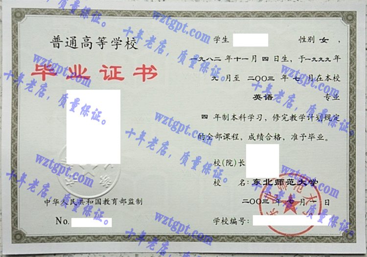 东北师范大学毕业证样本