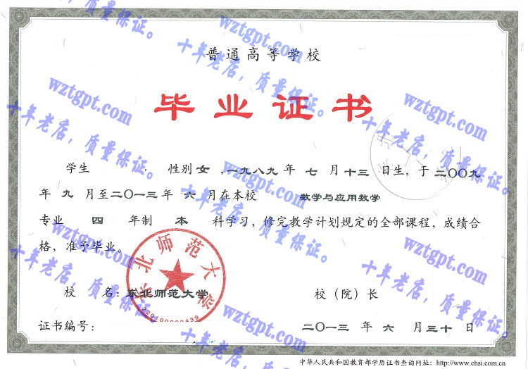东北师范大学毕业证样本