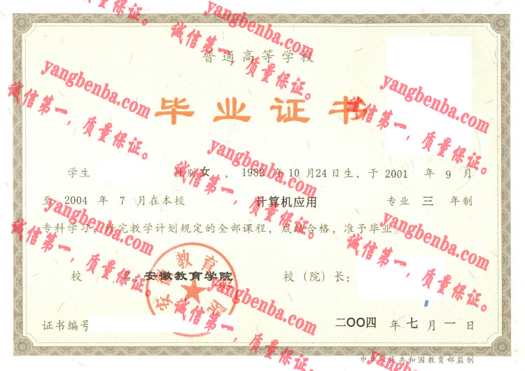 2004安徽教育学院毕业证样本