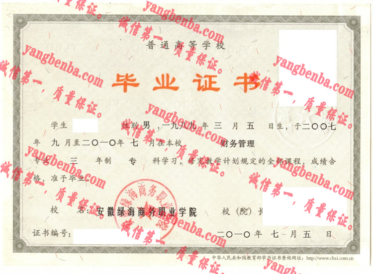 安徽绿海商务职业学院毕业证样本