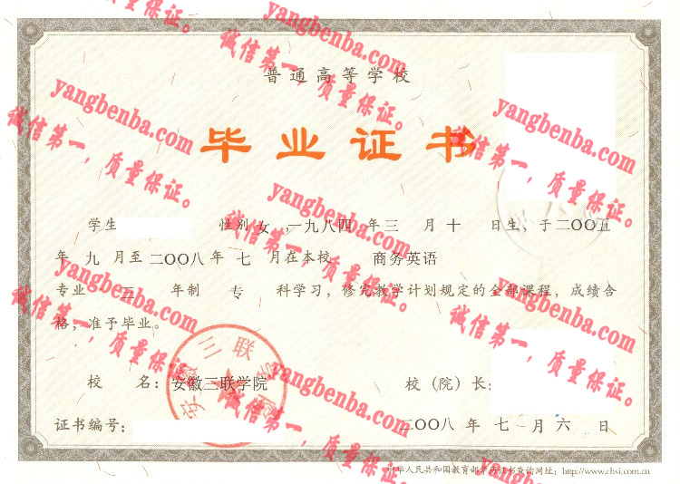 安徽三联学院毕业证样本