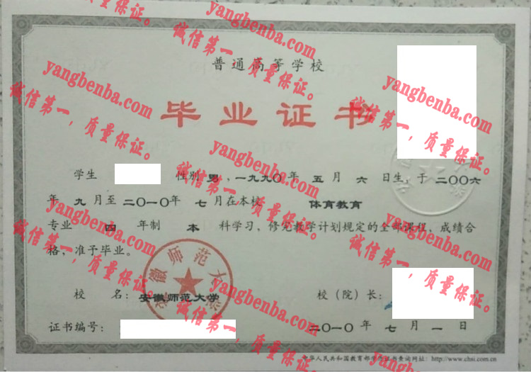 安徽师范大学毕业证样本