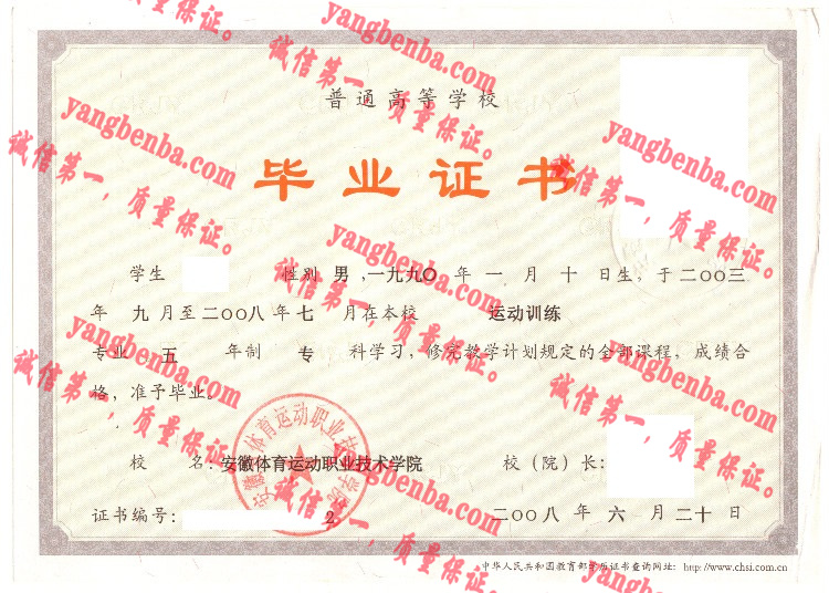 安徽体育运动职业技术学院毕业证样本
