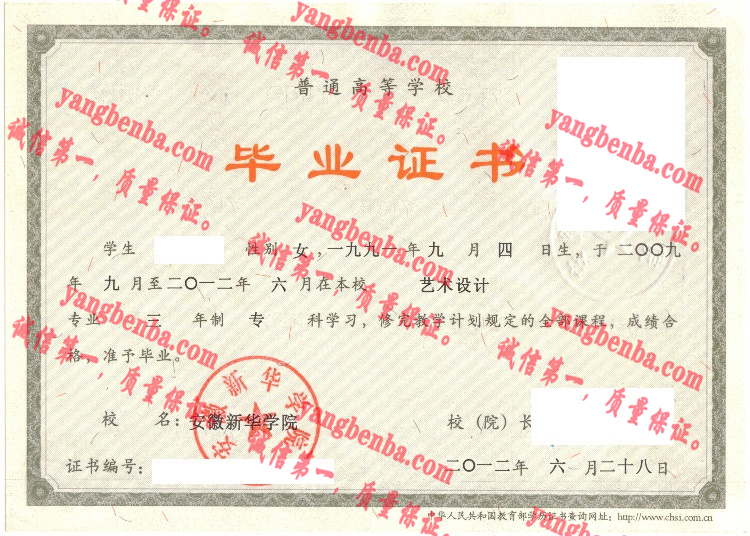 安徽新华学院毕业证样本