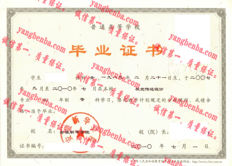 安徽新华学院毕业证样本