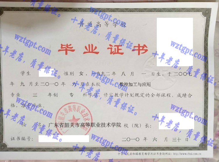 广东省韶关市高等职业技术学院毕业证样本